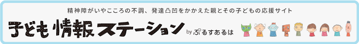 子ども情報ステーション